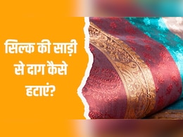 How To Remove Stain From Silk Saree: सिल्क की साड़ी से दाग कैसे हटाएं? बड़े काम आएंगी ये ट्रिक्स How To Remove Stain From Silk Saree: सिल्क की साड़ी से दाग कैसे हटाएं? बड़े काम आएंगी ये ट्रिक्स