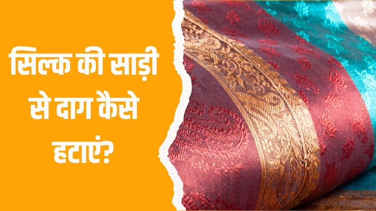 How To Remove Stain From Silk Saree: सिल्क की साड़ी से दाग कैसे हटाएं? बड़े काम आएंगी ये ट्रिक्स How To Remove Stain From Silk Saree: सिल्क की साड़ी से दाग कैसे हटाएं? बड़े काम आएंगी ये ट्रिक्स