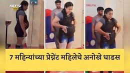 Viral Video: पोटात 7 महिन्यांचं बाळ, मैदानात उतरली, पोट आत घेऊन तब्बल 145 किलो वजन उचललं; लोकांचे डोळेच फिरले