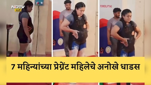 Viral Video: पोटात 7 महिन्यांचं बाळ, मैदानात उतरली, पोट आत घेऊन तब्बल 145 किलो वजन उचललं; लोकांचे डोळेच फिरले
