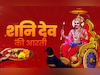 Shanidev Ki Aarti: शनिदेव की आरती, जिसे गाते ही दूर होगा ढैय्या का डर और साढ़ेसाती के कष्ट