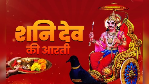 Shanidev Ki Aarti: शनिदेव की आरती, जिसे गाते ही दूर होगा ढैय्या का डर और साढ़ेसाती के कष्ट