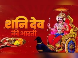 Shanidev Ki Aarti: शनिदेव की आरती, जिसे गाते ही दूर होगा ढैय्या का डर और साढ़ेसाती के कष्ट Shanidev Ki Aarti: शनिदेव की आरती, जिसे गाते ही दूर होगा ढैय्या का डर और साढ़ेसाती के कष्ट