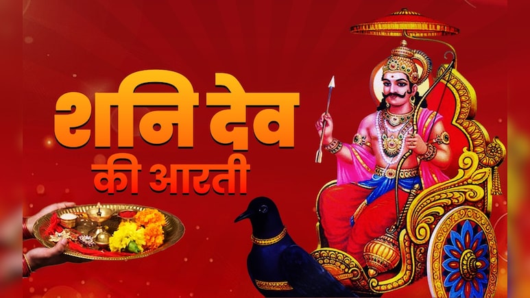 Shanidev Ki Aarti: शनिदेव की आरती, जिसे गाते ही दूर होगा ढैय्या का डर और साढ़ेसाती के कष्ट Shanidev Ki Aarti: शनिदेव की आरती, जिसे गाते ही दूर होगा ढैय्या का डर और साढ़ेसाती के कष्ट