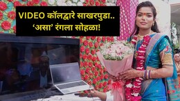 Online Engagement: नवरदेव लंडनला, नवरी वैजापुरात.. VIDEO कॉलवर सोहळा; डिजिटल साखरपुड्याची जिल्ह्यात चर्चा!