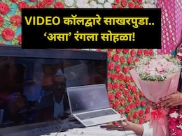 Online Engagement: नवरदेव लंडनला, नवरी वैजापुरात.. VIDEO कॉलवर सोहळा; डिजिटल साखरपुड्याची जिल्ह्यात चर्चा! Online Engagement: नवरदेव लंडनला, नवरी वैजापुरात.. VIDEO कॉलवर सोहळा; डिजिटल साखरपुड्याची जिल्ह्यात चर्चा!