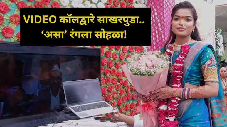 Online Engagement: नवरदेव लंडनला, नवरी वैजापुरात.. VIDEO कॉलवर सोहळा; डिजिटल साखरपुड्याची जिल्ह्यात चर्चा! Online Engagement: नवरदेव लंडनला, नवरी वैजापुरात.. VIDEO कॉलवर सोहळा; डिजिटल साखरपुड्याची जिल्ह्यात चर्चा!