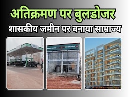 भू-माफियाओं ने हड़प ली प्रदेश की अरबों की जमीन, बना दिए पेट्रोल पंप, शोरूम और मल्टीस्टोरी, अब चलेगा बुलडोजर भू-माफियाओं ने हड़प ली प्रदेश की अरबों की जमीन, बना दिए पेट्रोल पंप, शोरूम और मल्टीस्टोरी, अब चलेगा बुलडोजर