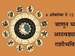 Weekly Horoscope: सिंह राशीचं कौतुक होईल तर कन्या राशीसमोर आव्हानं असतील, जाणून 6-12 ऑक्टोबरपर्यंतचे राशीभविष्य