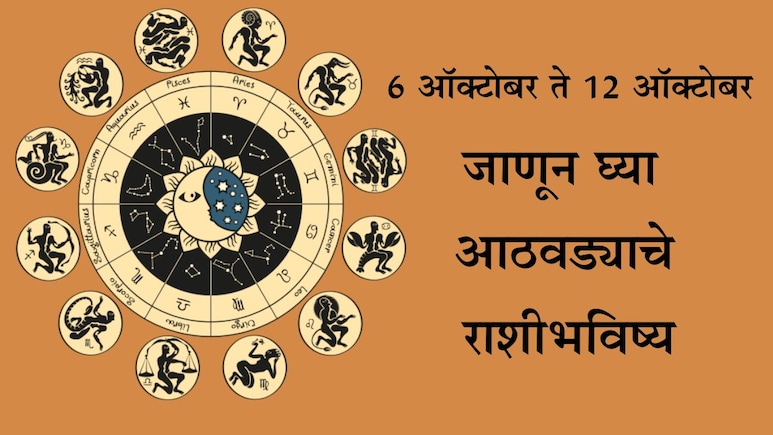 Weekly Horoscope: सिंह राशीचं कौतुक होईल तर कन्या राशीसमोर आव्हान असेल, जाणून 6-12 ऑक्टोबरपर्यंतचे राशीभविष्य