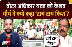 Bihar में 'सर' विवाद और विपक्ष की यात्रा पर क्या बोले केशव प्रसाद मौर्य? क्यों कहा 'टायं-टायं फिश'? Bihar में 'सर' विवाद और विपक्ष की यात्रा पर क्या बोले केशव प्रसाद मौर्य? क्यों कहा 'टायं-टायं फिश'?