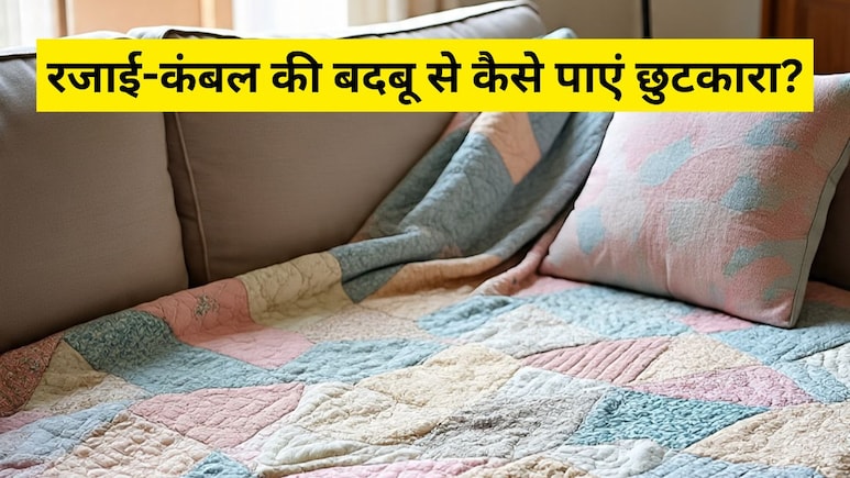 Blanket Cleaning Tips: धीरे-धीरे आने लगी है ठंड, निकाल ली रजाइयां? धूल और बदबू हटाने के लिए अपनाएं ये 5 आसान ट्रिक्स