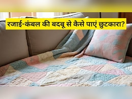 Blanket Cleaning Tips: धीरे-धीरे आने लगी है ठंड, निकाल ली रजाइयां? धूल और बदबू हटाने के लिए अपनाएं ये 5 आसान ट्रिक्स Blanket Cleaning Tips: धीरे-धीरे आने लगी है ठंड, निकाल ली रजाइयां? धूल और बदबू हटाने के लिए अपनाएं ये 5 आसान ट्रिक्स