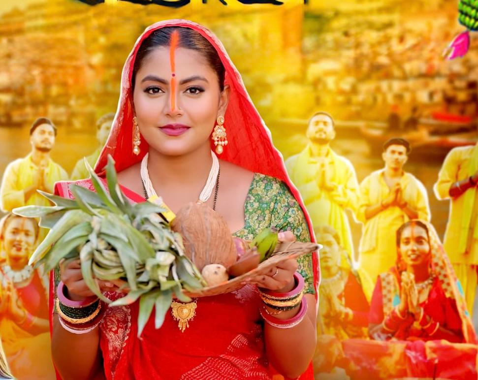 Chhath Puja 2025: गोल्डी-माही का छठ गीत 'उगी ए सूरज देव' रिलीज, जानें कब है छठ महापर्व
