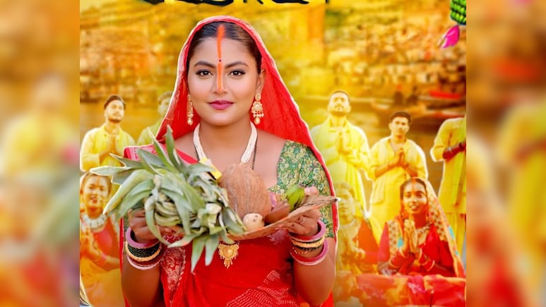 Chhath Puja 2025: गोल्डी-माही का छठ गीत 'उगी ए सूरज देव' रिलीज, जानें कब है छठ महापर्व Chhath Puja 2025: गोल्डी-माही का छठ गीत 'उगी ए सूरज देव' रिलीज, जानें कब है छठ महापर्व
