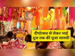 धनतेरस पर बाजार जा रहे हैं तो आज ही खरीद लें दीपोत्सव से लेकर भाई दूज तक की पूजा सामग्री, यह रही पूरी लिस्ट धनतेरस पर बाजार जा रहे हैं तो आज ही खरीद लें दीपोत्सव से लेकर भाई दूज तक की पूजा सामग्री, यह रही पूरी लिस्ट