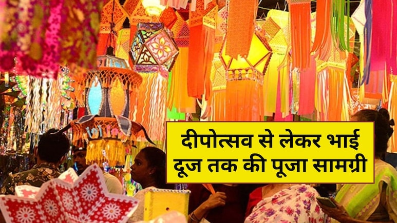 धनतेरस पर बाजार जा रहे हैं तो आज ही खरीद लें दीपोत्सव से लेकर भाई दूज तक की पूजा सामग्री, यह रही पूरी लिस्ट धनतेरस पर बाजार जा रहे हैं तो आज ही खरीद लें दीपोत्सव से लेकर भाई दूज तक की पूजा सामग्री, यह रही पूरी लिस्ट
