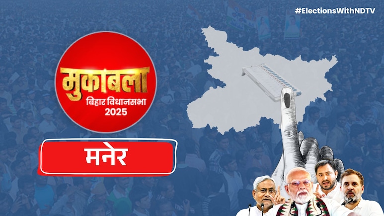 बिहार चुनाव: मनेर विधानसभा सीट पर RJD का दबदबा, कुछ ऐसा रहा है राजनीतिक इतिहास
