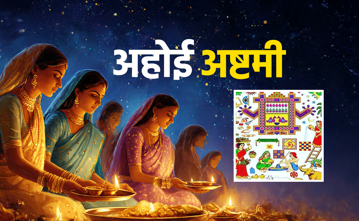 Ahoi Ashtami 2025: करवा चौथ जैसा कठिन है अहोई अष्टमी का व्रत, जानें आज तारों को कब दिया जाएगा अर्घ्य?