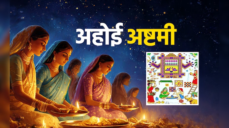 Ahoi Ashtami 2025: करवा चौथ जैसा कठिन है अहोई अष्टमी का व्रत, जानें आज तारों को कब दिया जाएगा अर्घ्य?