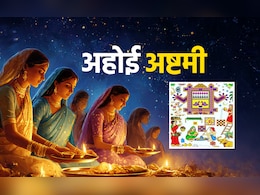 Ahoi Ashtami 2025: करवा चौथ जैसा कठिन है अहोई अष्टमी का व्रत, जानें आज तारों को कब दिया जाएगा अर्घ्य? Ahoi Ashtami 2025: करवा चौथ जैसा कठिन है अहोई अष्टमी का व्रत, जानें आज तारों को कब दिया जाएगा अर्घ्य?
