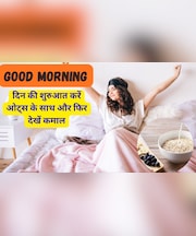 Good Morning: दिन की शुरुआत में खाएं ओट्स, फायदे जानकर उड़ जाएंगे होश