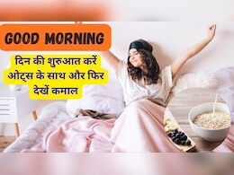 Good Morning: दिन की शुरुआत में खाएं ओट्स, फायदे जानकर उड़ जाएंगे होश Good Morning: दिन की शुरुआत में खाएं ओट्स, फायदे जानकर उड़ जाएंगे होश
