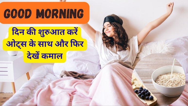Good Morning: दिन की शुरुआत में खाएं ओट्स, फायदे जानकर उड़ जाएंगे होश Good Morning: दिन की शुरुआत में खाएं ओट्स, फायदे जानकर उड़ जाएंगे होश