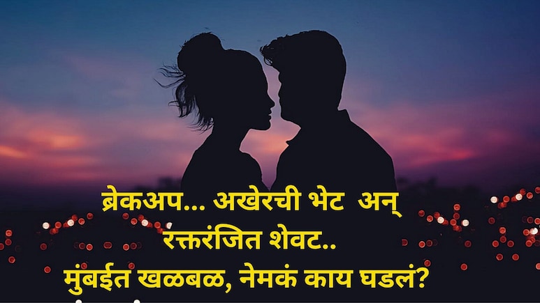 Mumbai Crime: भयानक! मुंबईत भरदिवसा तरुणीवर वार, प्रियकराने स्वत:लाही संपवलं Mumbai Crime: भयानक! मुंबईत भरदिवसा तरुणीवर वार, प्रियकराने स्वत:लाही संपवलं