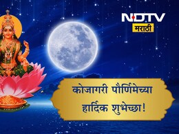 Happy Kojagari Purnima 2025 Wishes: लक्ष्मीमाता तुम्हाला सुख-समृद्धीचा आशीर्वाद देवो, कोजागरी पौर्णिमेच्या खास शुभेच्छा