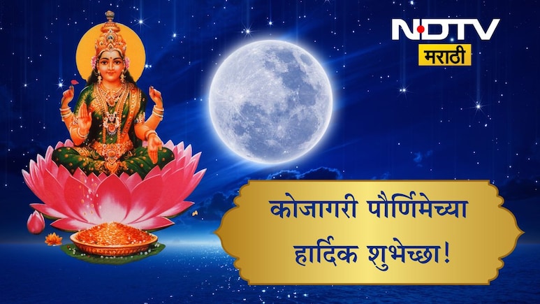 Happy Kojagari Purnima 2025 Wishes: लक्ष्मीमाता सुख-समृद्धीचा आशीर्वाद देवो, कोजागरी पौर्णिमेच्या खास शुभेच्छा