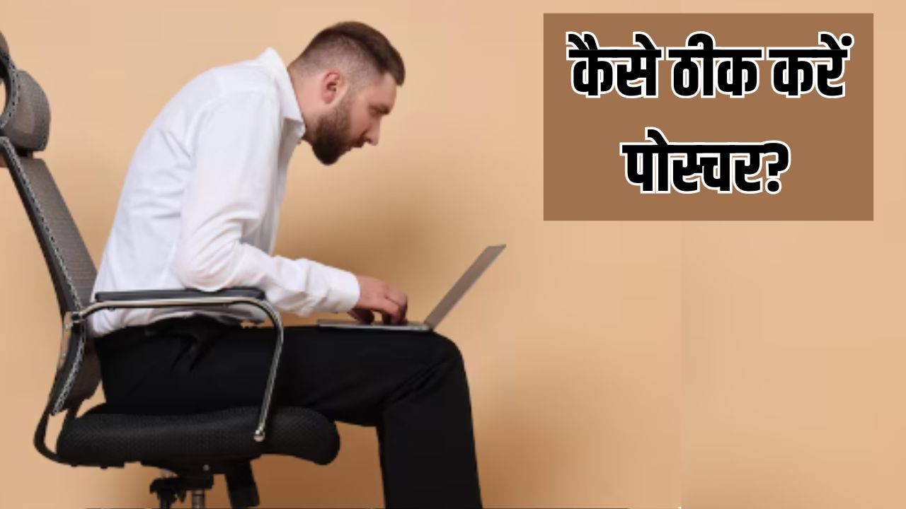 बैठे-बैठे कमर पर निकल आया है कूबड़? Fitness Expert ने बताए झुके हुए कंधों को ठीक करने के 3 आसान तरीके, सुधर जाएगा पोस्चर