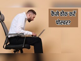 बैठे-बैठे कमर पर निकल आया है कूबड़? Fitness Expert ने बताए झुके हुए कंधों को ठीक करने के 3 आसान तरीके, सुधर जाएगा पोस्चर बैठे-बैठे कमर पर निकल आया है कूबड़? Fitness Expert ने बताए झुके हुए कंधों को ठीक करने के 3 आसान तरीके, सुधर जाएगा पोस्चर