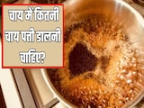 एक कप चाय में कितनी चाय पत्ती डालनी चाहिए? जानिए स्वाद और सेहत के लिए कितनी मात्रा है सही एक कप चाय में कितनी चाय पत्ती डालनी चाहिए? जानिए स्वाद और सेहत के लिए कितनी मात्रा है सही