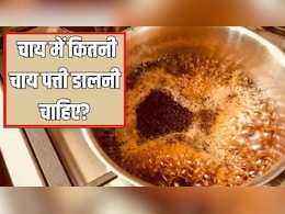 एक कप चाय में कितनी चाय पत्ती डालनी चाहिए? जानिए स्वाद और सेहत के लिए कितनी मात्रा है सही एक कप चाय में कितनी चाय पत्ती डालनी चाहिए? जानिए स्वाद और सेहत के लिए कितनी मात्रा है सही