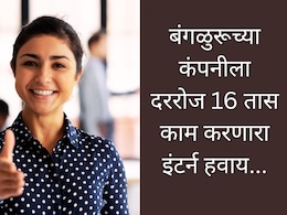 Working Hours : बंगळुरूच्या सीईओंना हवाय 16 तास काम करणारा इंटर्न; कोणत्या देशात सर्वात कमी कामाचे तास?