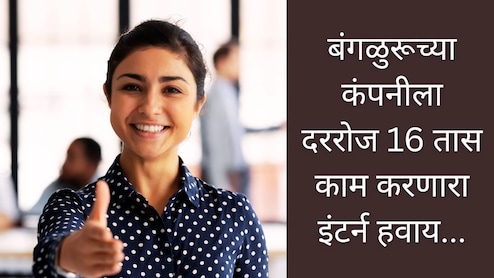 Working Hours : बंगळुरूच्या सीईओंना हवाय 16 तास काम करणारा इंटर्न; कोणत्या देशात सर्वात कमी कामाचे तास?