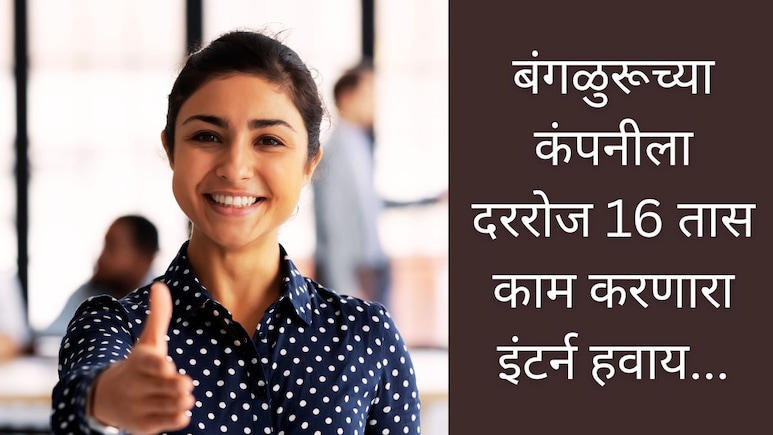 Working Hours : बंगळुरूच्या सीईओंना हवाय 16 तास काम करणारा इंटर्न; कोणत्या देशात सर्वात कमी कामाचे तास? Working Hours : बंगळुरूच्या सीईओंना हवाय 16 तास काम करणारा इंटर्न; कोणत्या देशात सर्वात कमी कामाचे तास?