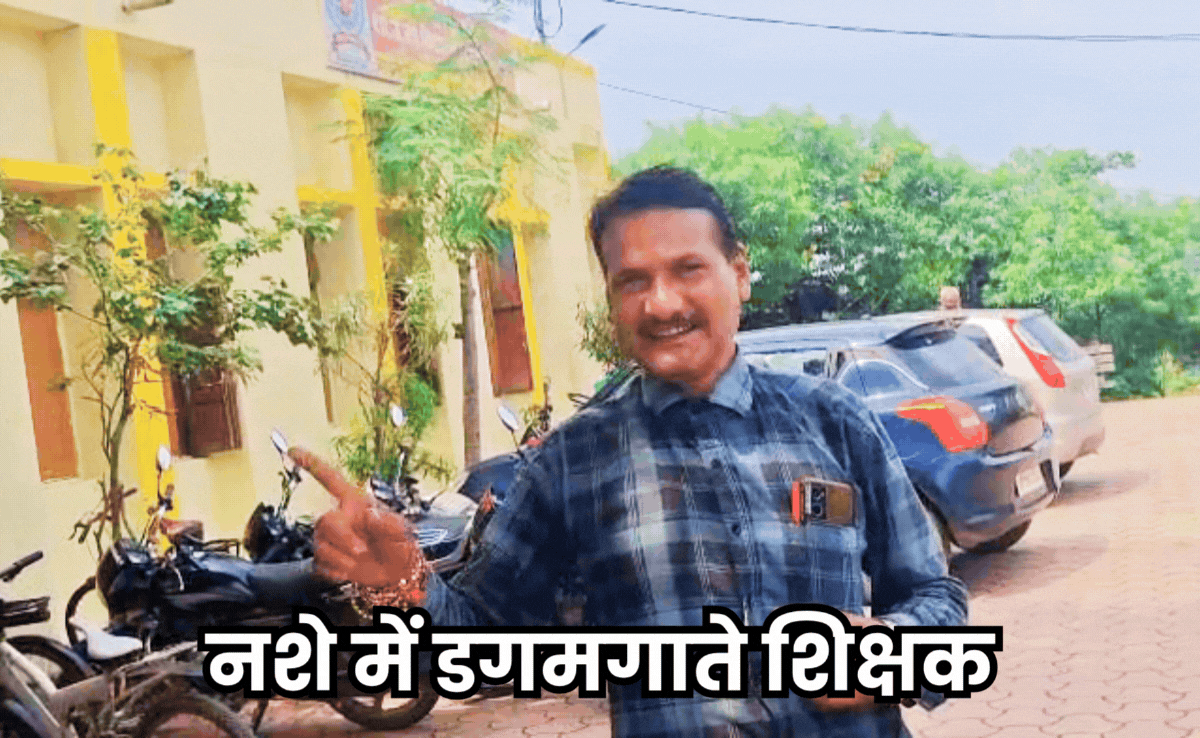 Drunken Teacher: नशे में स्कूल पहुंचे मास्टर साहब, डगमगाते हुए छात्रों से कहा-हां, मैं सुबह पीकर आया हूं