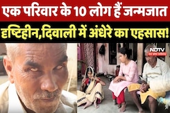 Diwali 2025: Bhind के एक परिवार के 10 लोग हैं Born Blind, दिवाली में अंधेरे का एहसास! Diwali 2025: Bhind के एक परिवार के 10 लोग हैं Born Blind, दिवाली में अंधेरे का एहसास!