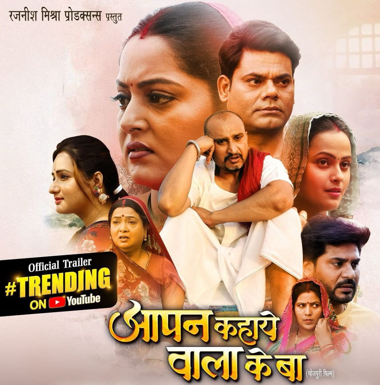 यूट्यूब पर ट्रेंड हो रहा है भोजपुरी फिल्म ' आपन कहाये वाला के बा ' का ट्रेलर, आपने देखा क्या?