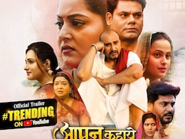 यूट्यूब पर ट्रेंड हो रहा है भोजपुरी फिल्म ' आपन कहाये वाला के बा ' का ट्रेलर, आपने देखा क्या? यूट्यूब पर ट्रेंड हो रहा है भोजपुरी फिल्म ' आपन कहाये वाला के बा ' का ट्रेलर, आपने देखा क्या?