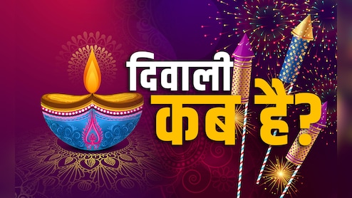 Diwali 2025 Date: दिवाली कब है, 20 या 21 अक्‍टूबर? तारीख को लेकर तुरंत दूर करें सारा कंफ्यूजन 
