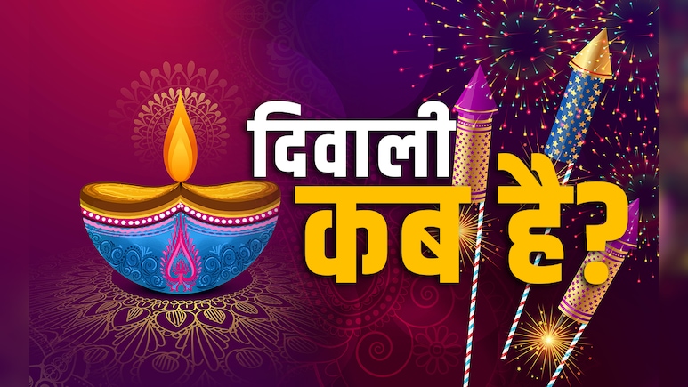 Diwali 2025 Date: दिवाली कब है, 20 या 21 अक्‍टूबर? तारीख को लेकर तुरंत दूर करें सारा कंफ्यूजन 