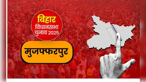 कायस्थ और भूमिहार बहुल मुजफ्फरपुर नगर सीट पर किसका चलेगा जादू? मतदाता करेंगे विकास बनाम बदलाव का फैसला