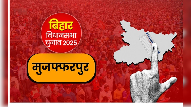 कायस्थ और भूमिहार बहुल मुजफ्फरपुर नगर सीट पर किसका चलेगा जादू? मतदाता करेंगे विकास बनाम बदलाव का फैसला कायस्थ और भूमिहार बहुल मुजफ्फरपुर नगर सीट पर किसका चलेगा जादू? मतदाता करेंगे विकास बनाम बदलाव का फैसला