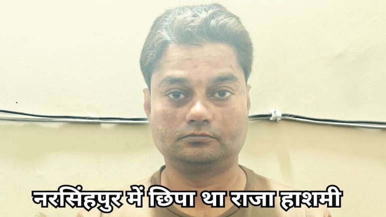 Transgender Phenyl Consume Case: नरसिंहपुर से पकड़ा गया इनामी राजा हाशमी, अभी भी 2 आरोपी हैं फरार Transgender Phenyl Consume Case: नरसिंहपुर से पकड़ा गया इनामी राजा हाशमी, अभी भी 2 आरोपी हैं फरार