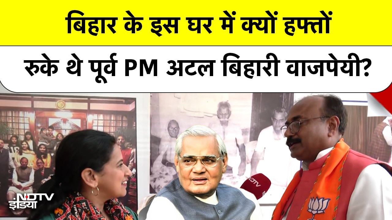 Bihar Elections: NDA की तैयारी तेज, देखिए उस घर से जुड़ी यादें जहां कभी ठहरे थे Atal Bihari Vajpayee