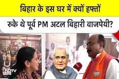 Bihar Elections: NDA की तैयारी तेज, देखिए उस घर से जुड़ी यादें जहां कभी ठहरे थे Atal Bihari Vajpayee Bihar Elections: NDA की तैयारी तेज, देखिए उस घर से जुड़ी यादें जहां कभी ठहरे थे Atal Bihari Vajpayee