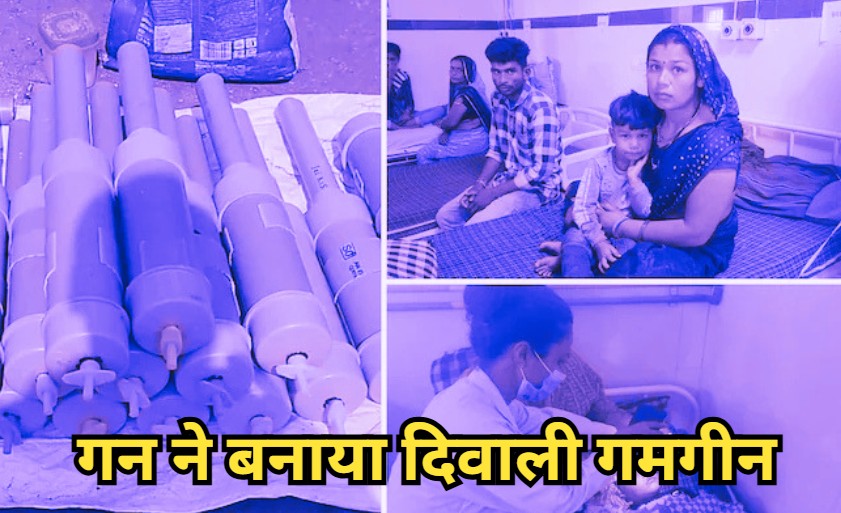 बड़ा डेंजरस निकला कैल्शियम कार्बाइड गन, राजधानी भोपाल में चोटिल हुए पांच दर्जन लोग, अस्पताल में चल रहा इलाज
